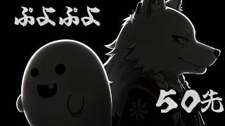 【ゆんころ】負けられない戦い【ぷよ５０先】