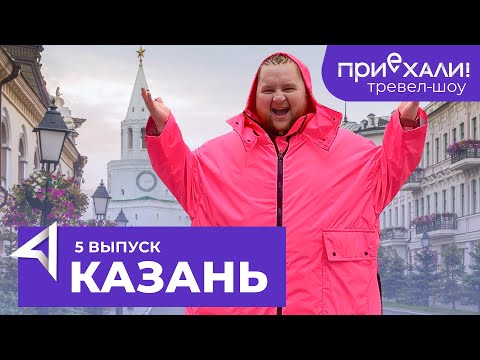 КАЗАНЬ | Казанский Кремль, готовим эчпочмак, рафтинг на Илети | Тревел-шоу "Приехали!" | Выпуск 5