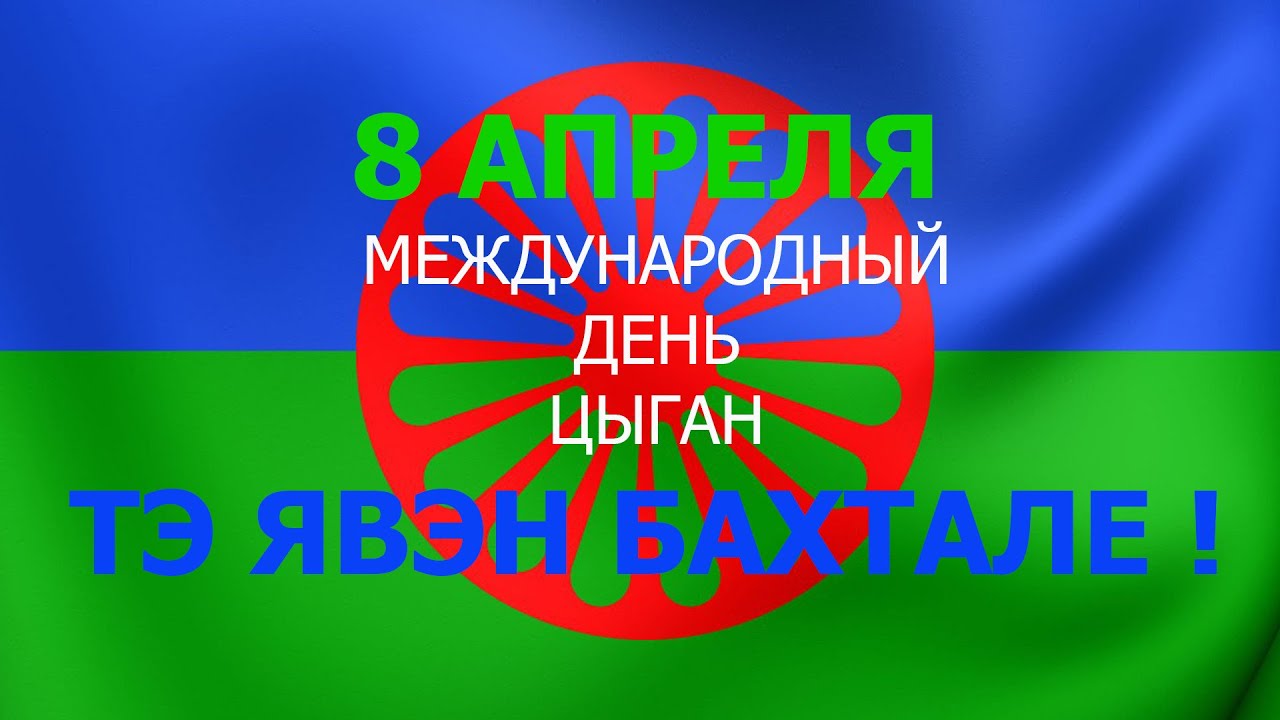 Международный день цыган Международный день цыган