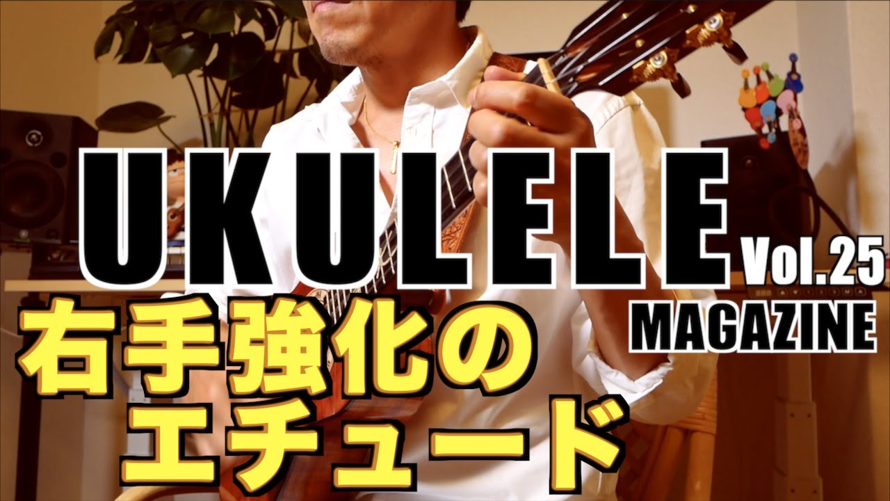 Ex 9 タヒチアンストラミングその②『ウクレレ・マガジンvol.25連動