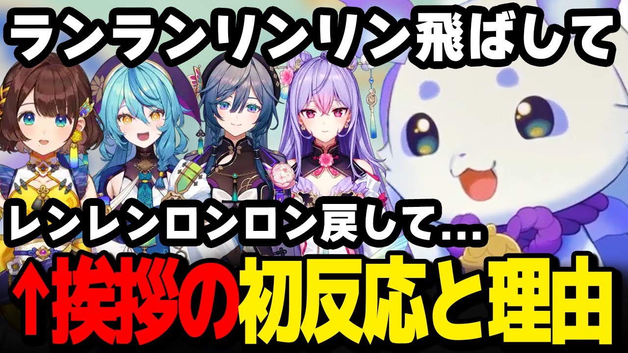 挨拶を初めて見せた反応と、どうやって決めたかを話すルンルン【るんちょま / にじさんじ】