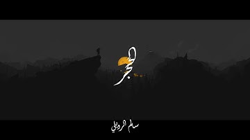 تلاوة هادئة | القارئ سالم الرويلي (الحجر)