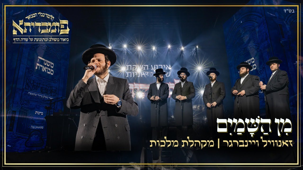 מן השמים - זאנויל ויינברגר ומקהלת מלכות | Min Hashamayim - Zanvil Weinberger & Malchus