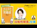 双極性障害(躁うつ病)に適した仕事、働き方とは？【精神科医・南中さくら先生/双極症当事者】