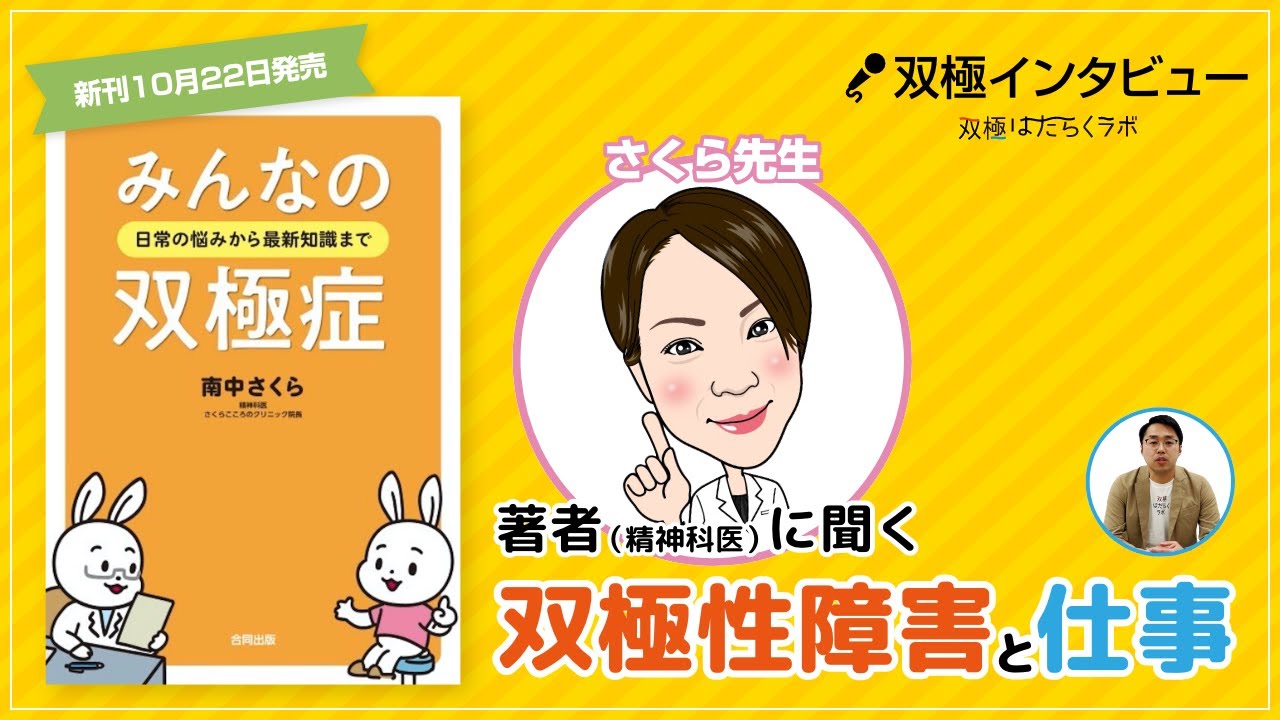双極性障害(躁うつ病)に適した仕事、働き方とは？【精神科医・南中さくら先生/双極症当事者】