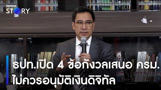 ธปท.เปิด 4 ข้อกังวลเสนอ ครม.ไม่ควรอนุมัติเงินดิจิทัล | ข่าวเช้าเนชั่น | NationTV22