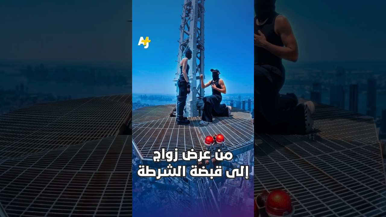 من عرض زواج إلى قبضة الشرطة