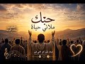 مل اني حياة بعد سنين التعب ترنيمة مغربية كلها حياة ورجاء المغرب ينشد للرب اكسبلور 