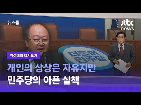 [박성태의 다시보기] 개인의 상상은 자유지만…민주당의 아픈 실책 / JTBC 뉴스룸