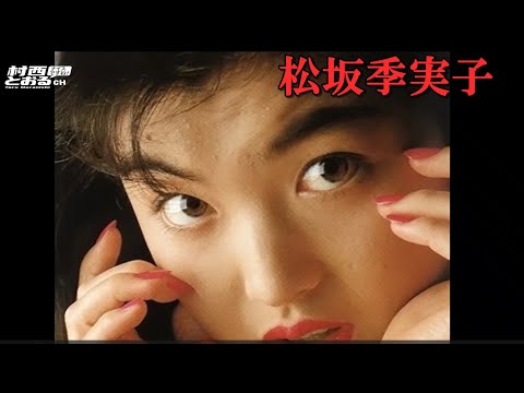 松坂季実子～③～