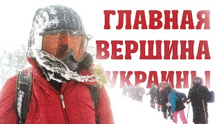 Главная вершина Украины. Зимнее восхождение на Говерлу