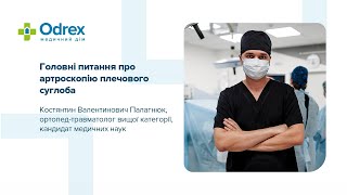 Головні питання про артроскопію плечового суглоба. Консультує Костянтин Палагнюк