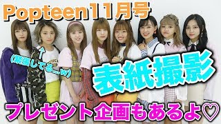 【Popteen】初表紙のほのばびが緊張しまくり...38周年記念号の表紙撮影に潜入！プレゼント企画もあるよ♡