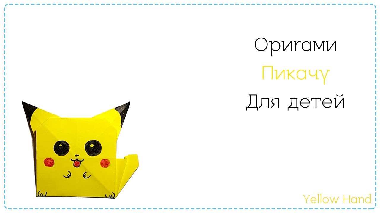 ОРИГАМИ из бумаги  ↘ Пикачу ↙ Оригами для детей // Origami // Pikachu // 종이접기 ▶피카츄◀