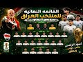 القائمه النهائيه للمنتخب العراق المشاركه في كاس العالم 2026 بعد فوز العراق على اندورا 0 1 