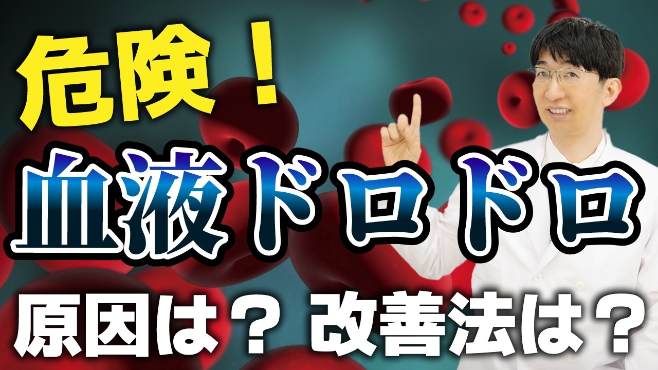 【危険】知らないと怖い血液ドロドロの原因と改善法とは？