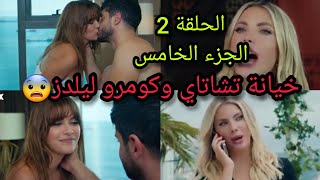 مسلسل التفاح الحرام الجزء الخامس /الحلقة 2/خيانة تشاتاي وكومرو ليلدز 