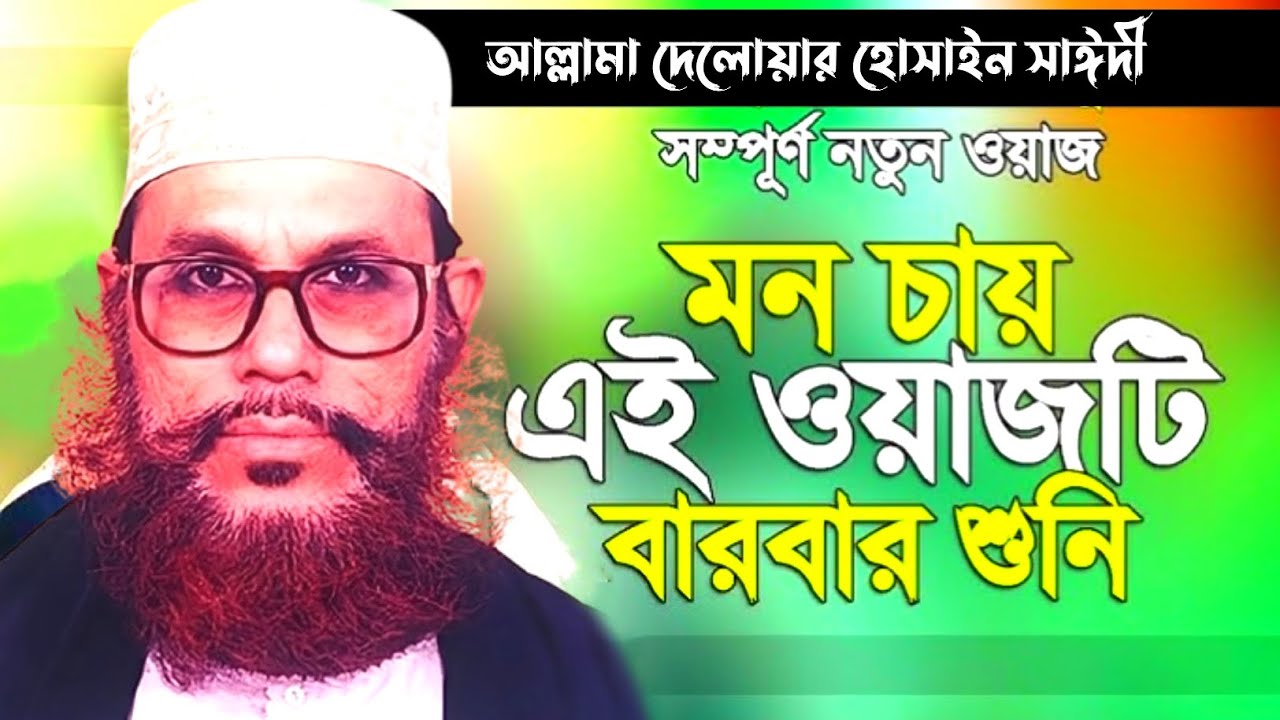 সাঈদীর এমন ওয়াজ আর কখনো শুনি নাই | 