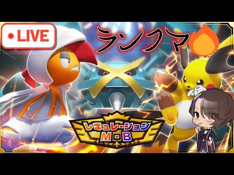 【ポケモンチャンピオンズ】マスボ級🔥もちもちペロリームの旅😎【ポケモンランクマッチ】の配信サムネイル