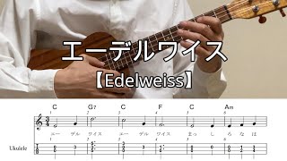 エーデルワイス/Edelweiss【ウクレレソロ・メロディ・歌詞・TAB譜・コードつき】#ukuleleplayalong