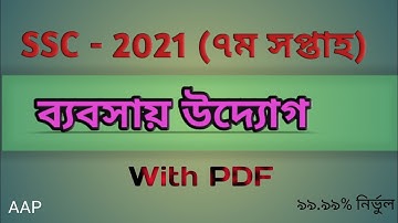 SSC 2021 Assignment 7th week Business Entrepreneurship Answer।  pdf এসএসসি ব্যবসায় উদ্যোগ