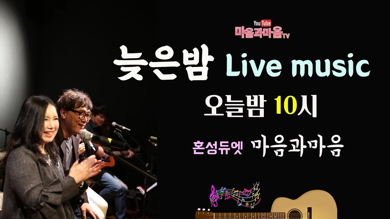 늦은밤 Live Music -7080소통 라이브음악 /마음과마음(채유정/임석범) 2026.2.5 (목) 밤10시  #7080실시간방송 #7080실시간방송 #마음과마음