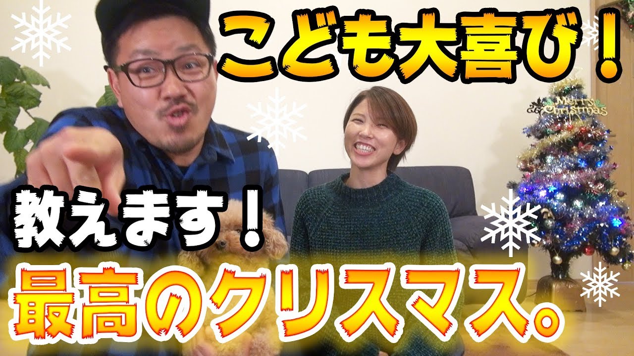 クリスマスサプライズ 我が家が10年間続けた 子供たちへ忘れることのない最高のクリスマスをプレゼントしよう 小学生は見たらダメだよ Youtube