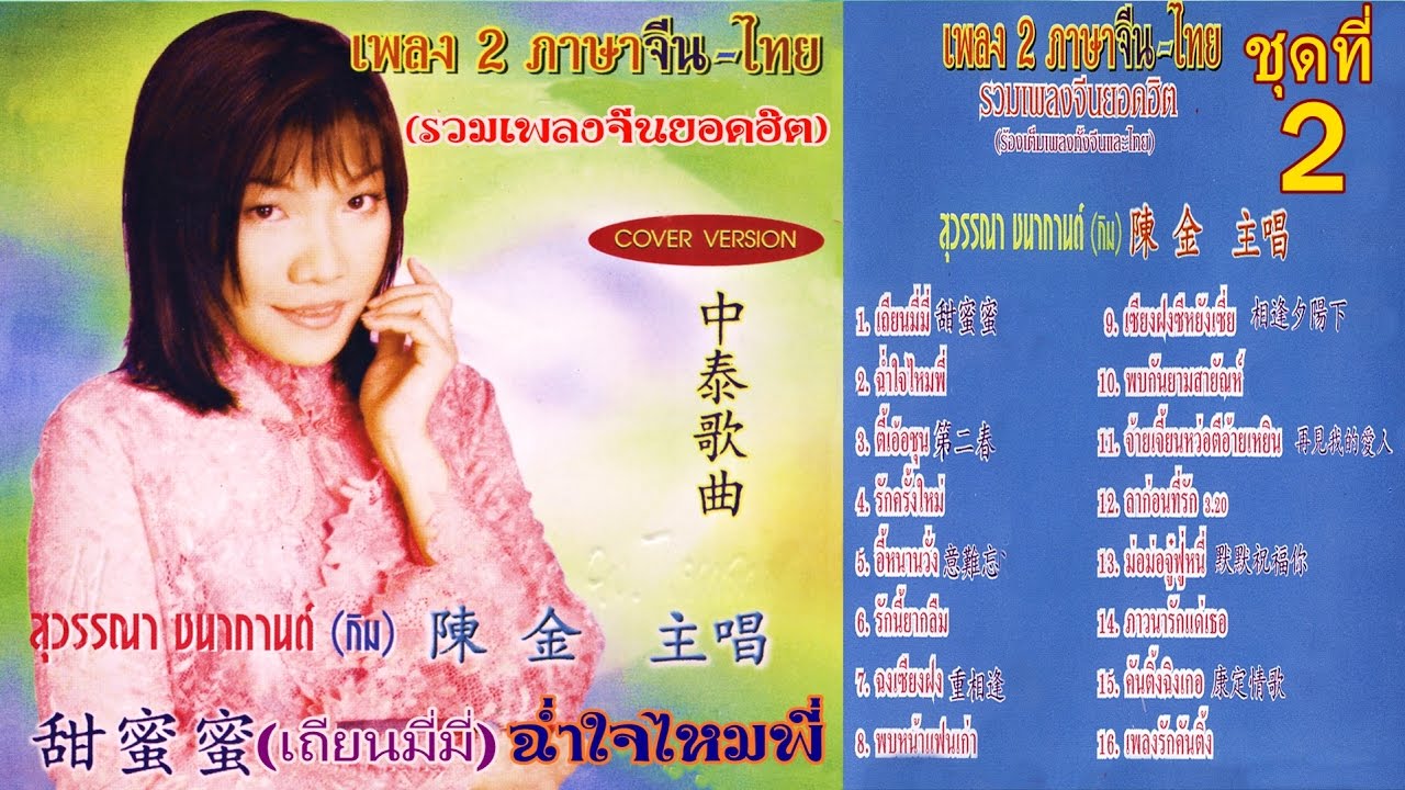 เพลงจีน-เพลงไทยทำนองจีนเพราะๆ ชุด2 กิม สุวรรณนา💝 (◕‿◕✿)💝