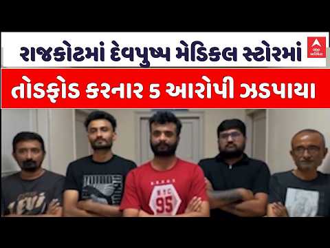 Rajkot Crime | 5 Accused Arrested for Vandalism at Devpushp Medical Store in Rajkot