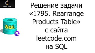 Решение задачи «1795. Rearrange Products Table» на SQL с сайта leetcode.com