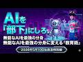 AIを「部下」として教育せよ。2026年、AIエージェントを独占する者が勝つ理由（アキラボーイズストーリー生放送特別編#244)
