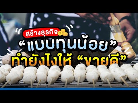สร้างธุรกิจ “แบบทุนน้อย” ทำยังไงให้ “ขายดี”?