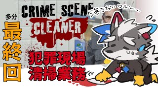 【Crime Scene Cleaner】おそらく感動の最終回【フィナーレ】【Vtuber/逢魔牙ワルト】