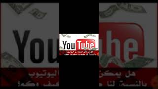 هل دراهم اليوتيوب حلال او حرام
