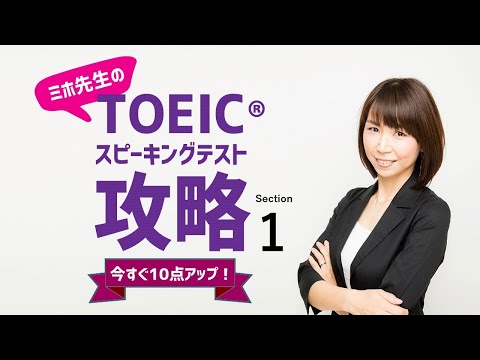 ミホ先生のTOEIC®スピーキングテスト攻略 QUESTIONS 1-2音読問題