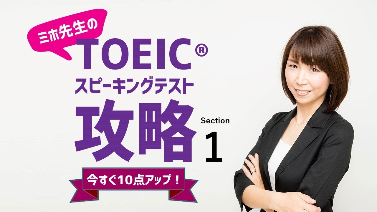 ミホ先生のTOEIC®スピーキングテスト攻略 QUESTIONS 1-2音読問題