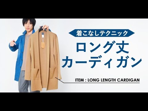 メンズファッション春 ベージュのロングカーディガンのコーデ Youtube メンズファッション春 ベージュのロングカーディガンのコーデ Youtube