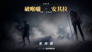 落雨聲 Live 《 2026 巡回演唱會 》［靈魂歌姬］安其拉   X［台客煙嗓］破喉嚨