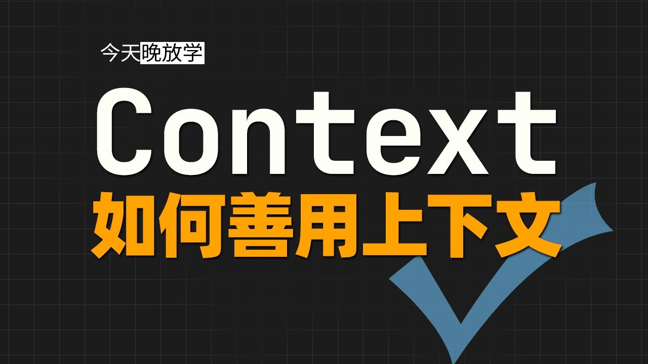 上下文是什麼?如何善用上下文?Context - YouTube