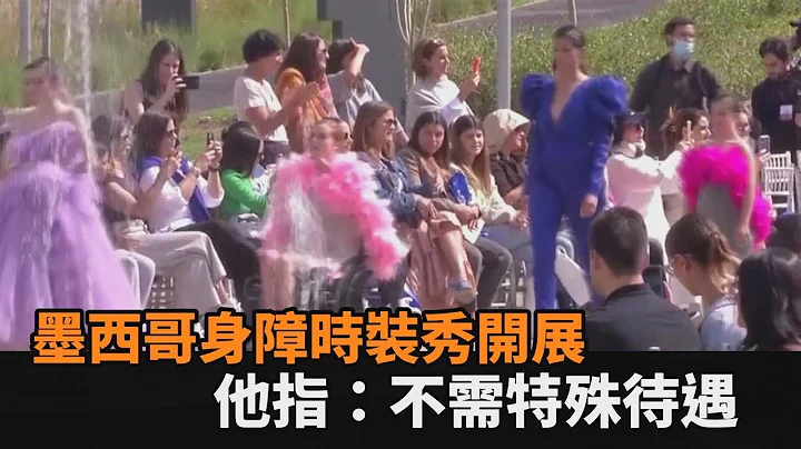 墨西哥时装秀让身障者舞台上展自信　截肢工程师：我们不需要特殊待遇－民视新闻 - 天天要闻