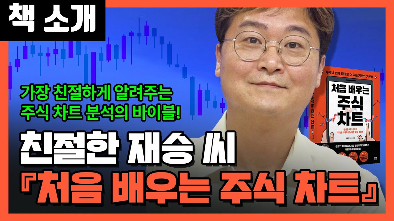 [책 소개] 처음 배우는 주식 차트