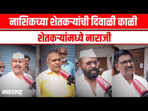 Nashik | जिल्ह्यातील नुकसान ग्रस्त शेतकऱ्यांना अद्यापपर्यंत एक रुपया देखील नाही | Fadanvis | Shinde