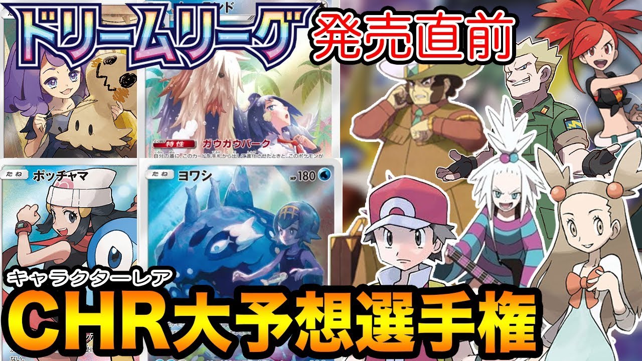 ドリームリーグ Chr キャラクターレア 全種類をガチで予想しにかかる男 ポケカ Youtube