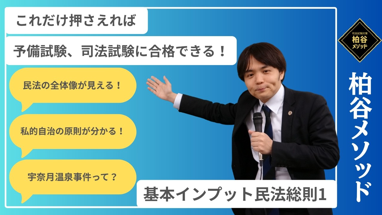 基本インプット講座 民法 総則1 サンプル動画 【柏谷メソッド 司法試験 