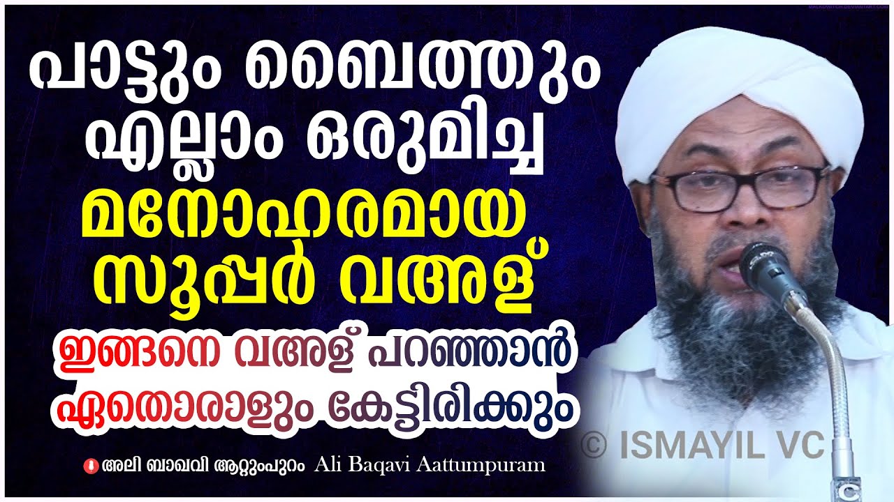 പാട്ടും ബൈത്തും എല്ലാം കൂടെ എത്ര മനോഹരമായ ശൈലിയിലാണ് ഉസ്താദിൻ്റെ  വഅള് | Ali Baqavi Aattumpuram