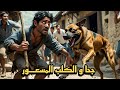 قصة جحا و الكلب المسعور الذي عضه في ساقه و قرر الإنتقام طرائف مضحكة