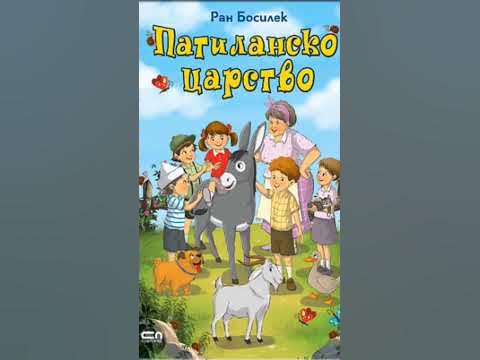 Първи сняг, Патиланско царство, Ран Босилек, изд. Софтпрес - YouTube