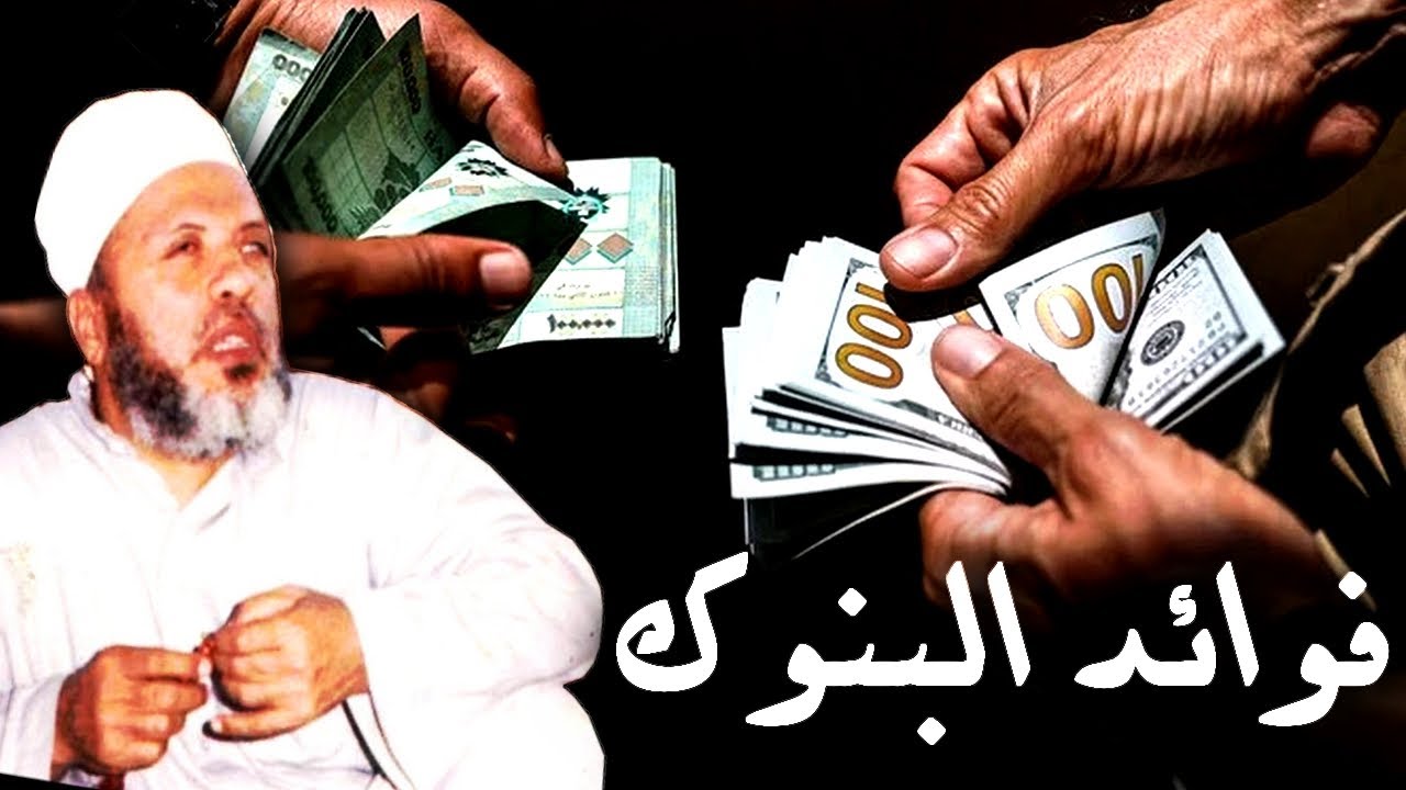اقوى كلمات نارية من الشيخ كشك عن فوائد البنوك هل هي حلال ام حرام