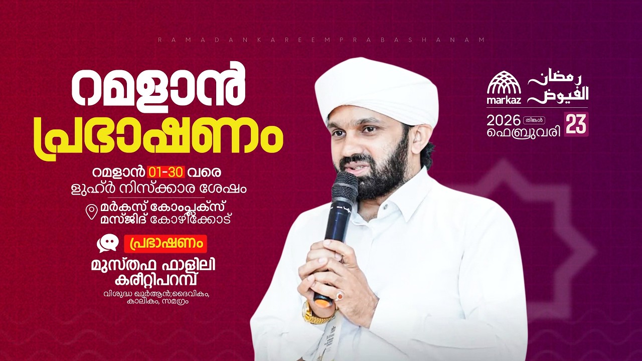 റമളാൻ പ്രഭാഷണം | റമളാൻ 1-30 വരെ ളുഹ്‌ർ നിസ്കാര ശേഷം | മർകസ് കോംപ്ലക്സ് മസ്ജിദ് കോഴിക്കോട്
