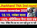 #jharkhand TNA second round exam november 2025#tnaquestion paper #tnaexam2025